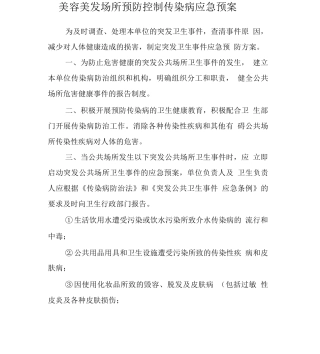 理发店美容美发预防控制传染病应急预案