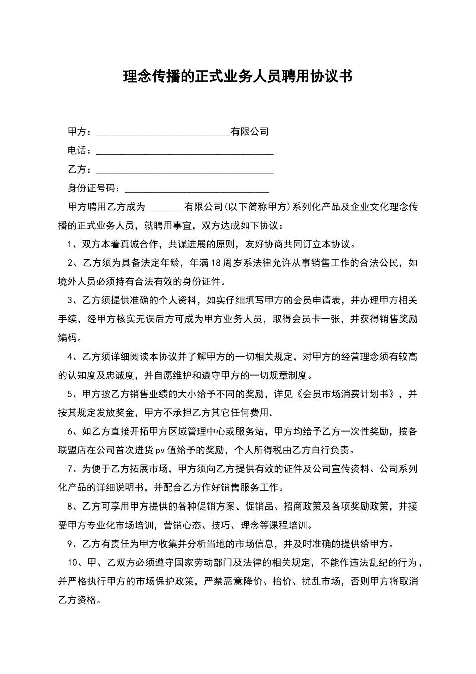 理念传播的正式业务人员聘用协议书_第1页