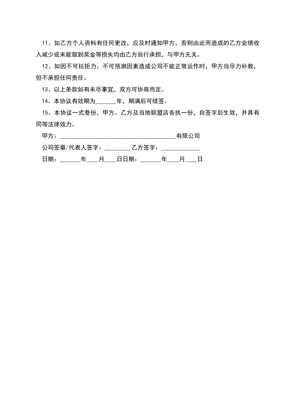 理念传播的正式业务人员聘用协议书_第2页