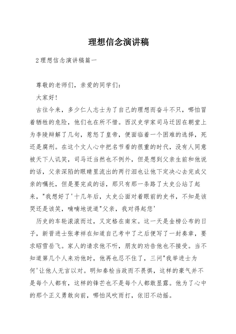 理想信念演讲稿_第1页