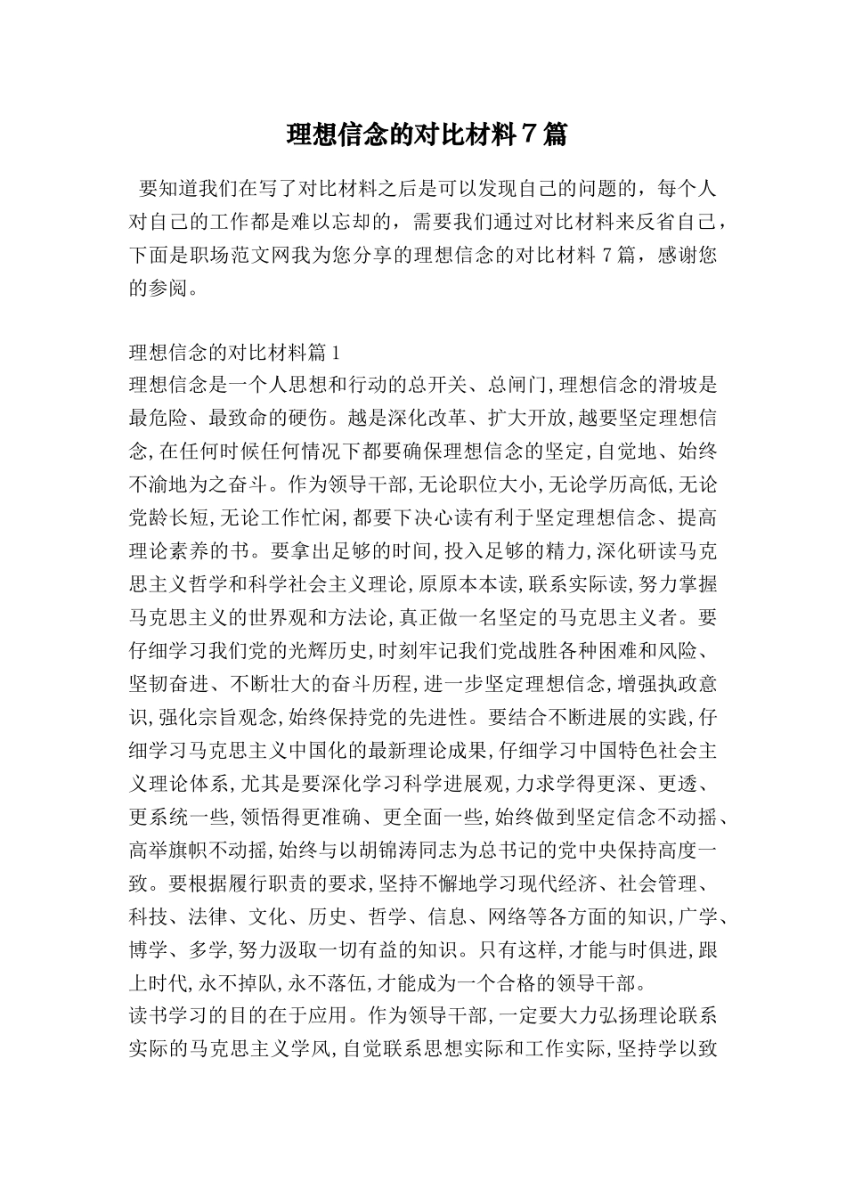 理想信念的对照材料7篇_第1页