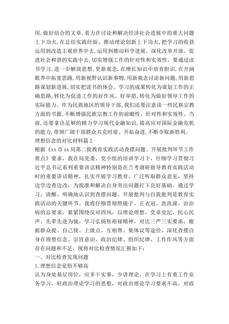 理想信念的对照材料7篇_第2页