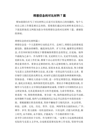 理想信念的对照材料7篇