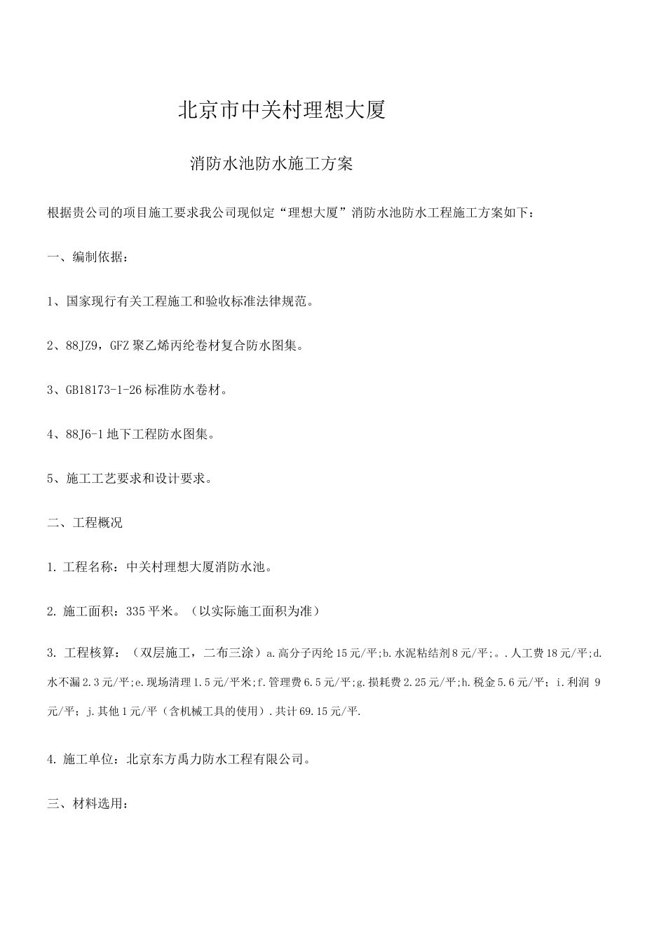 理想大厦消防水池防水施工方案_第1页