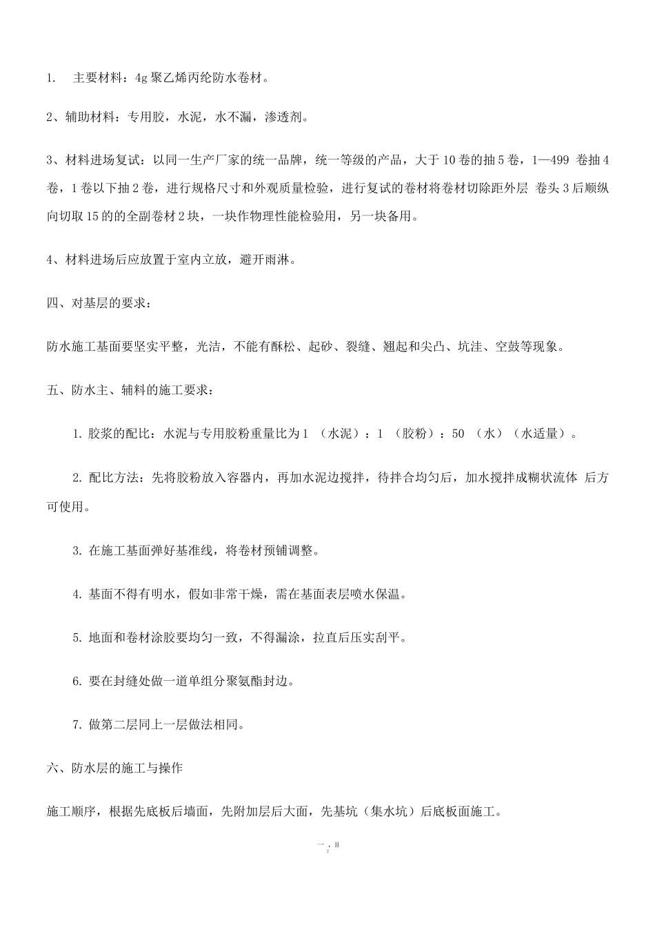 理想大厦消防水池防水施工方案_第2页