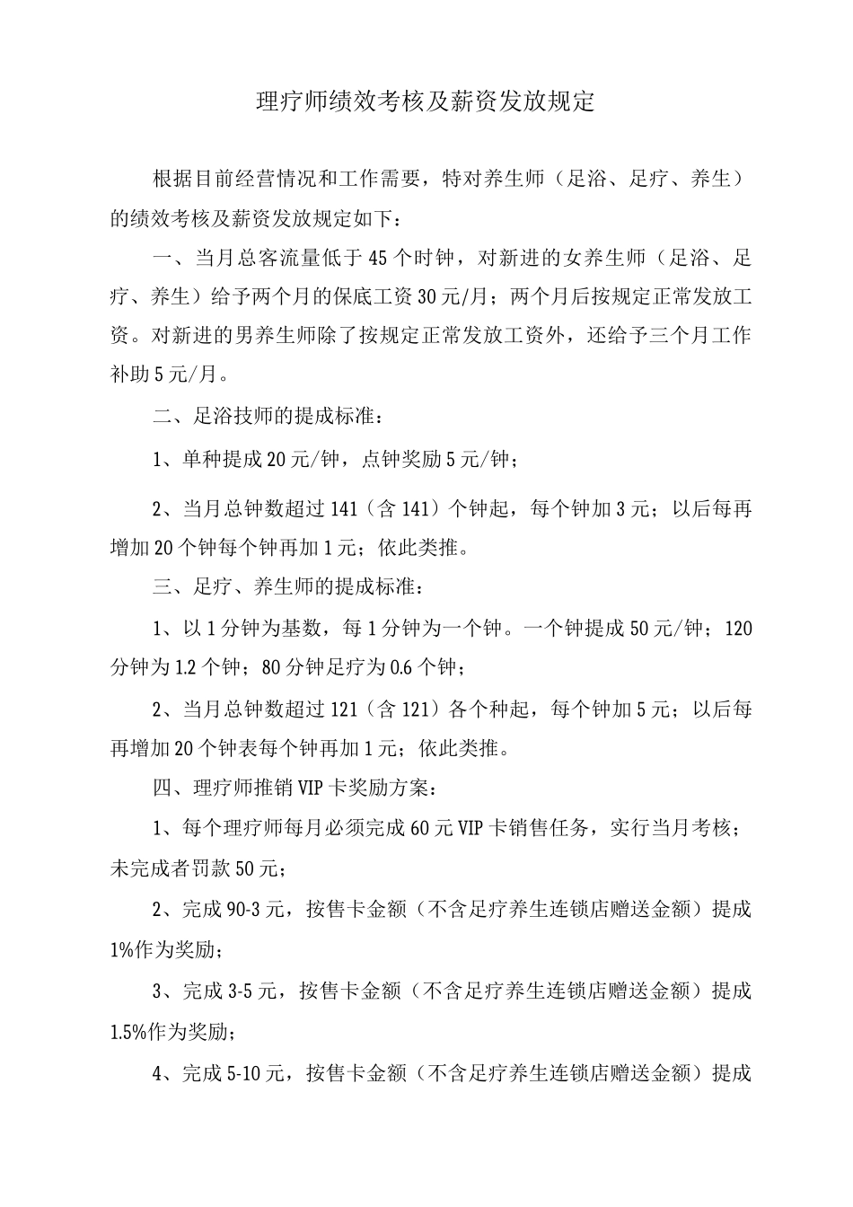 理疗师绩效考核及薪资发放规定_第1页