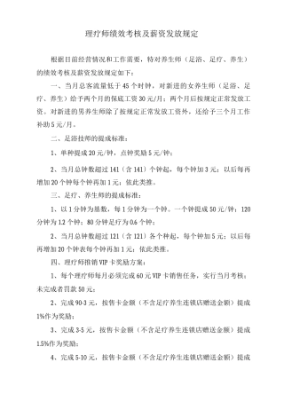 理疗师绩效考核及薪资发放规定