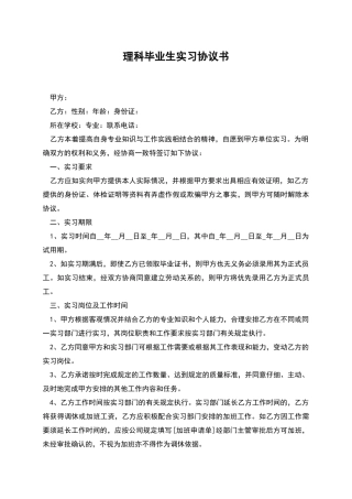 理科毕业生实习协议书