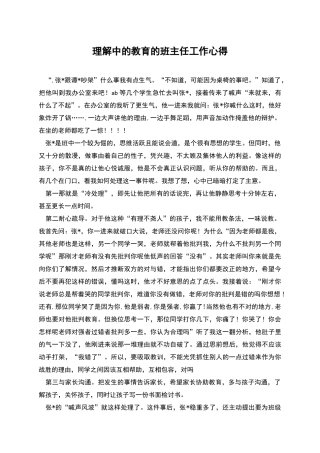 理解中的教育的班主任工作心得