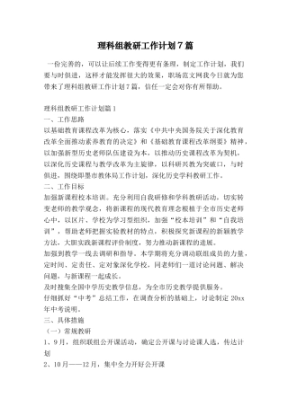 理科组教研工作计划7篇