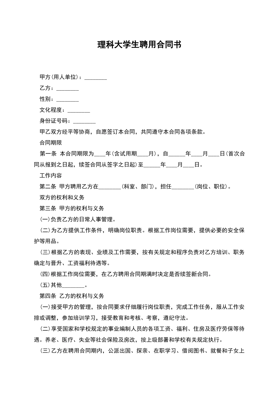 理科大学生聘用合同书_第1页