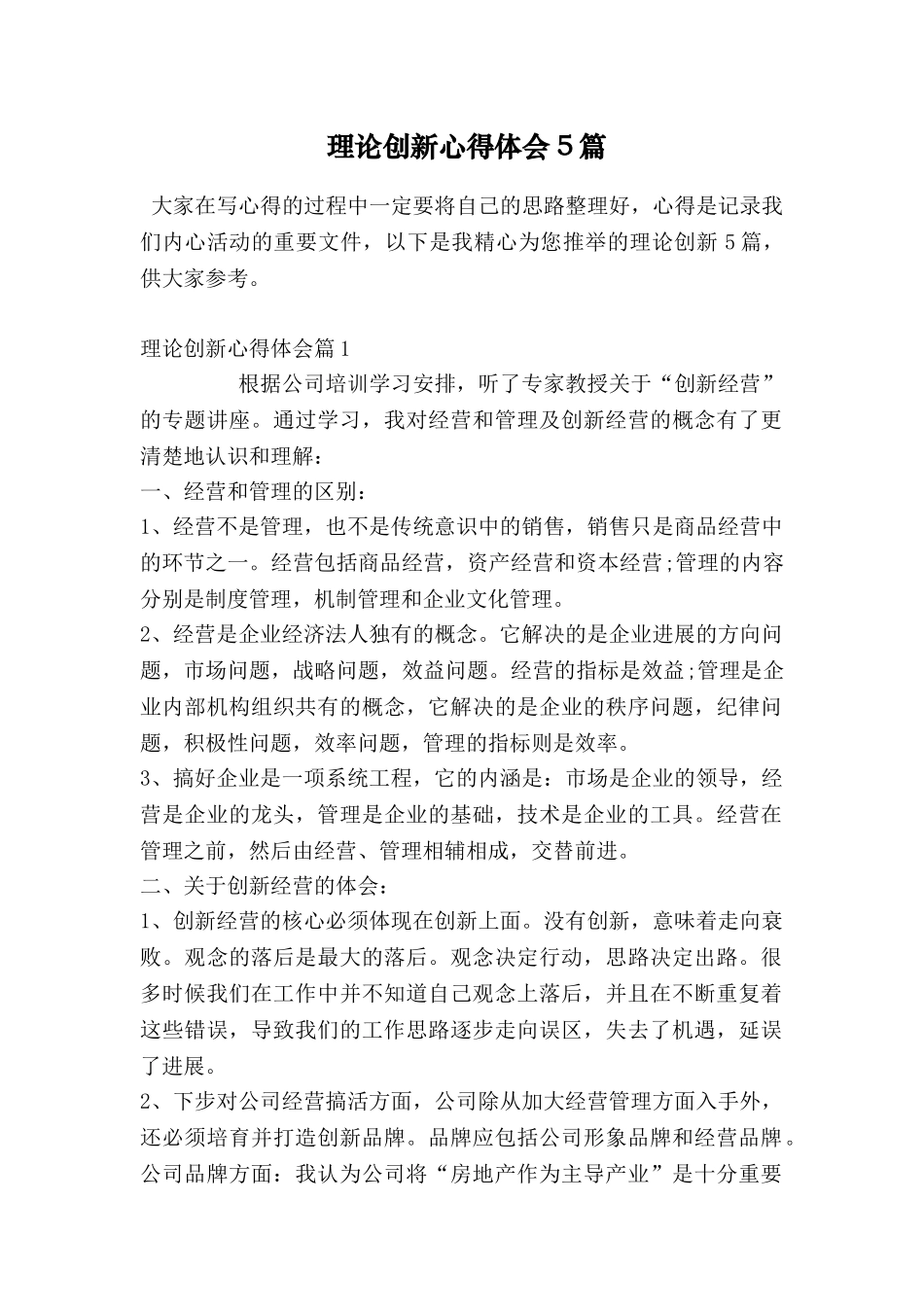 理论创新心得体会5篇_第1页