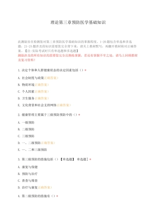 理论第三章预防医学基础知识