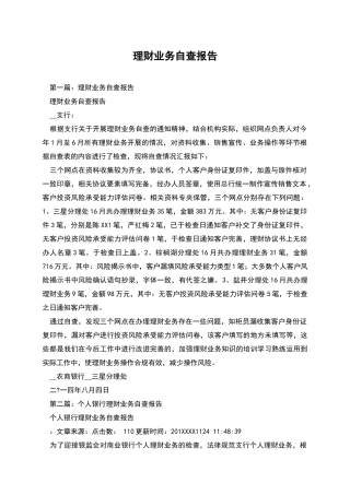 理财业务自查报告