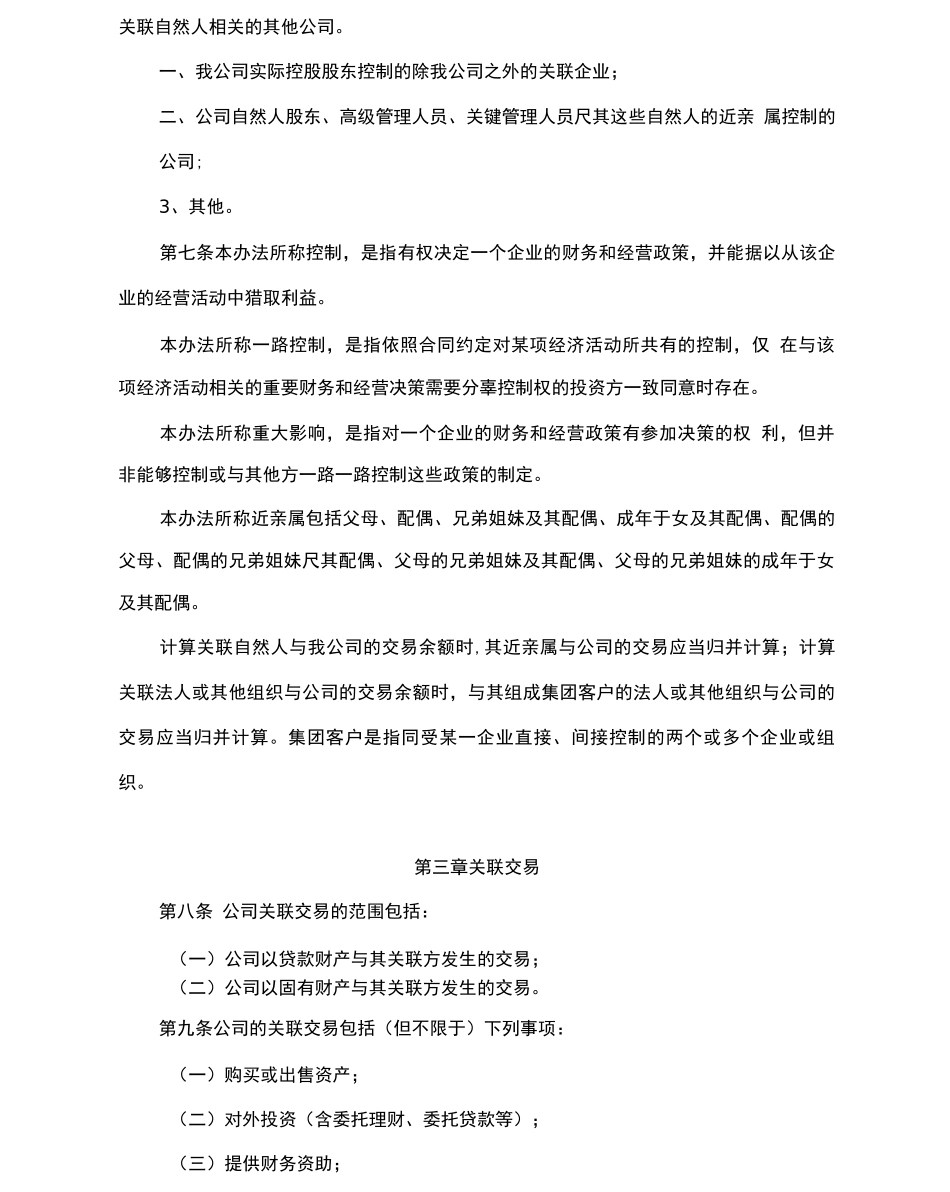 理财公司关联交易管理办法_第3页