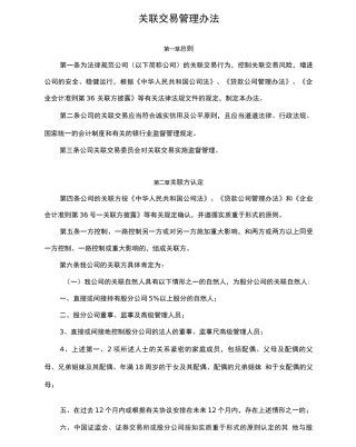 理财公司关联交易管理办法