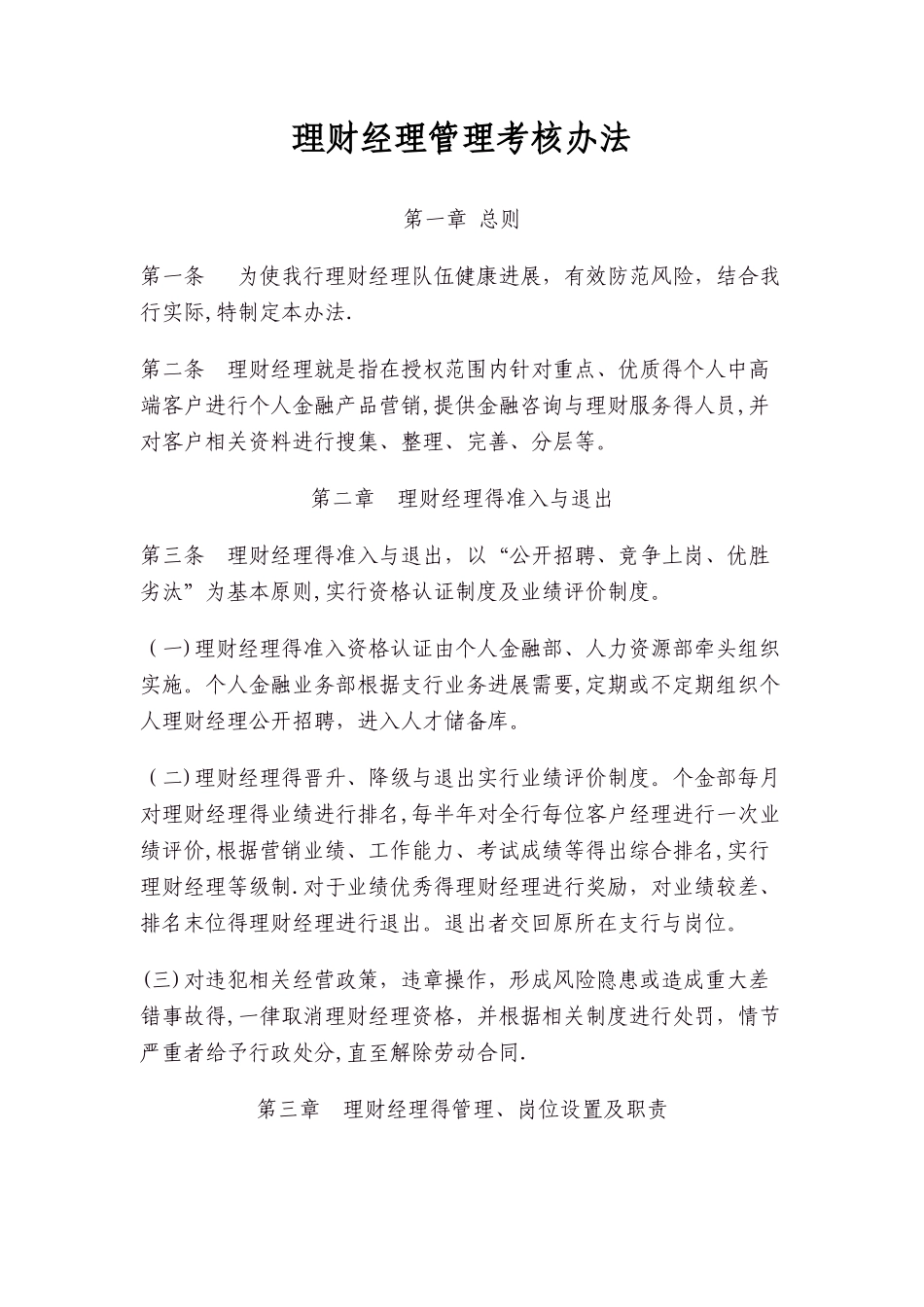 理财经理管理考核办法_第1页