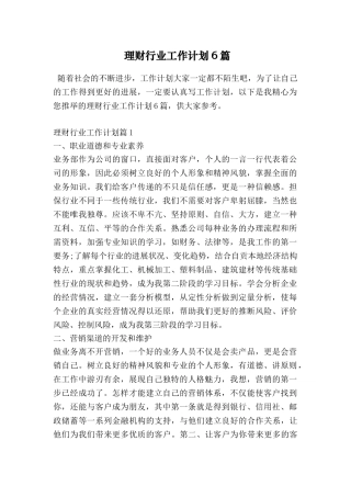 理财行业工作计划6篇