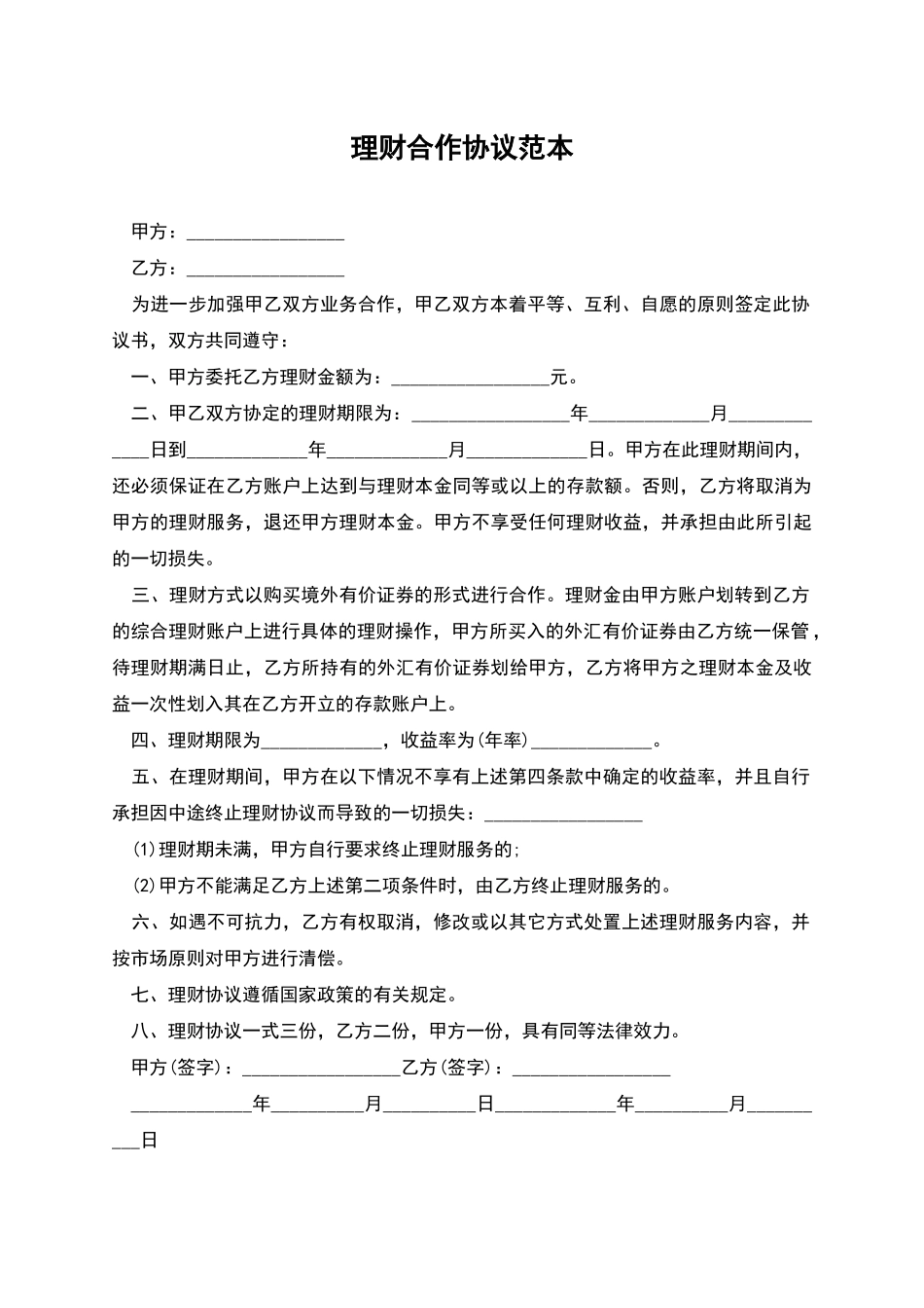 理财合作协议范本_第1页