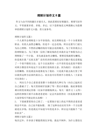 理财计划作文8篇