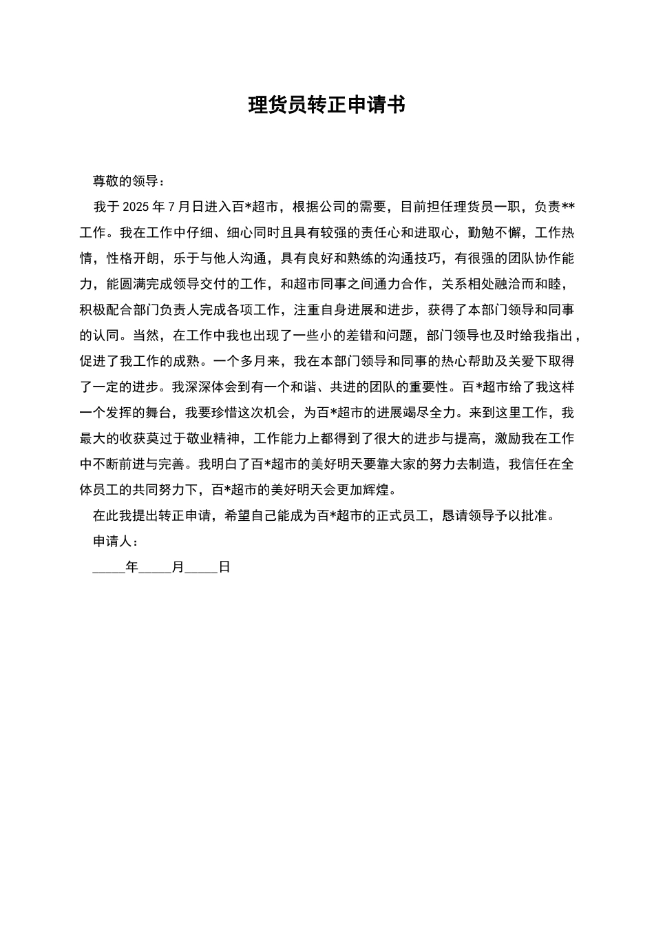 理货员转正申请书_第1页