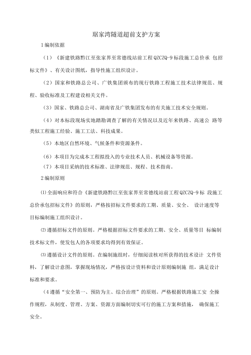 琚家湾隧道超前支护施工方案_第2页