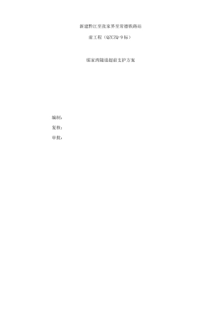 琚家湾隧道超前支护施工方案