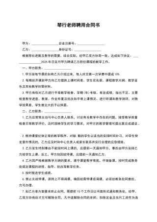 琴行教师聘用合同书