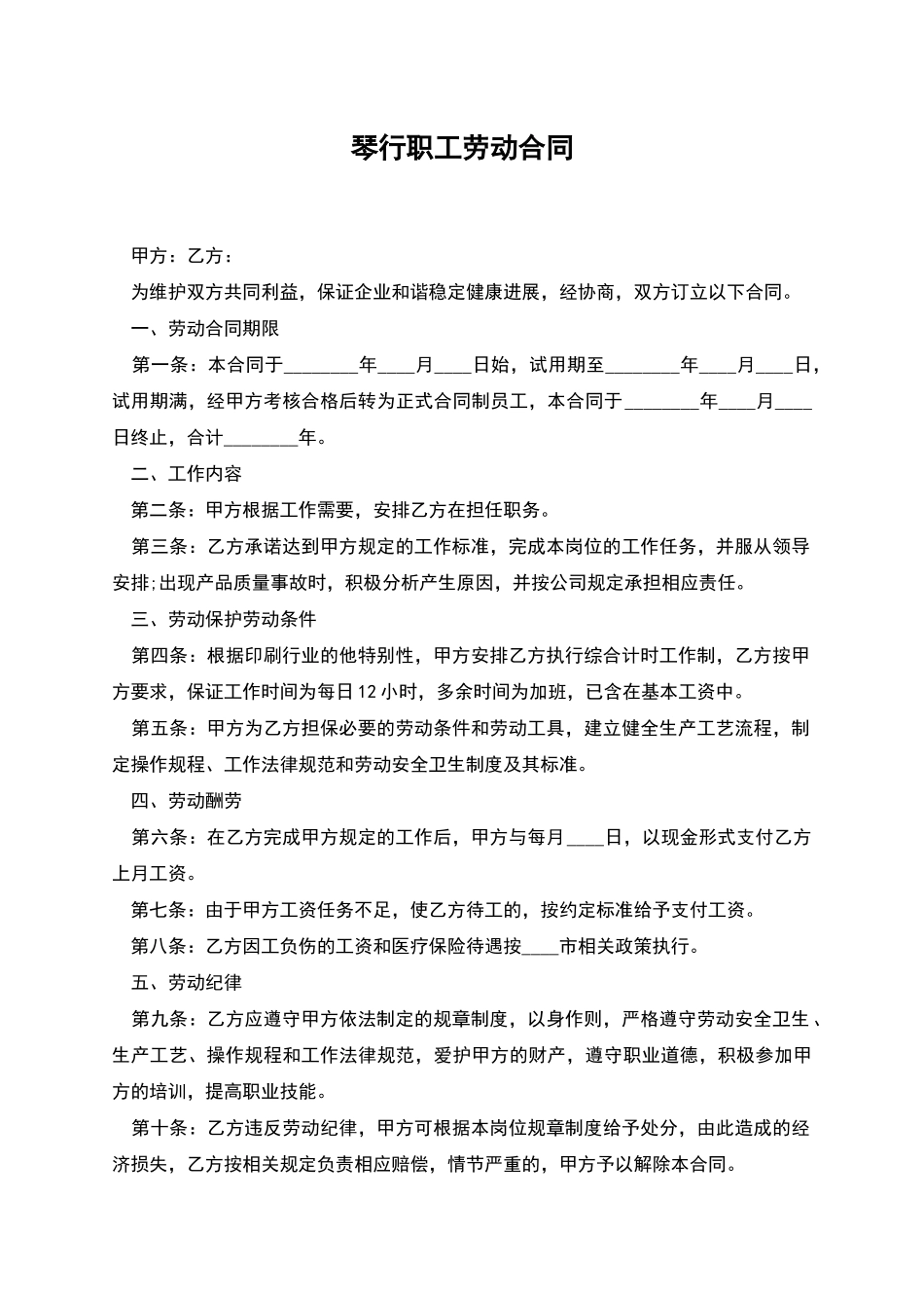 琴行职工劳动合同_第1页