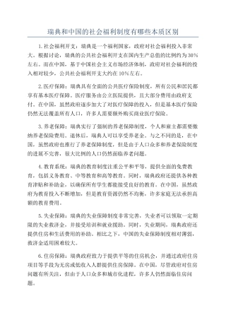 瑞典和中国的社会福利制度有哪些本质区别
