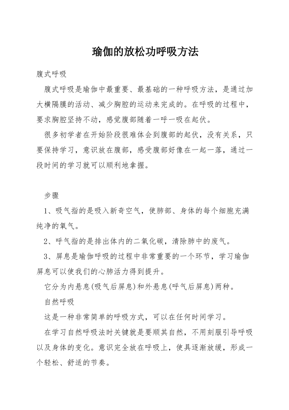 瑜伽的放松功呼吸方法_第1页