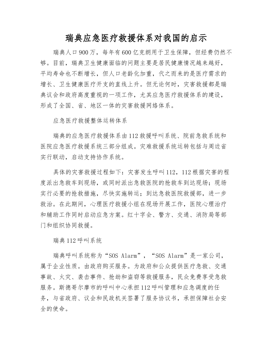 瑞典应急医疗救援体系对我国的启示_第1页