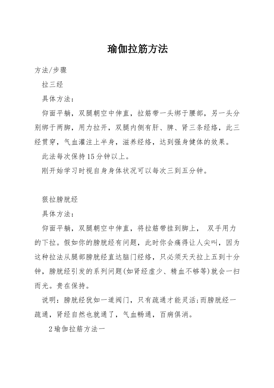 瑜伽拉筋方法_第1页