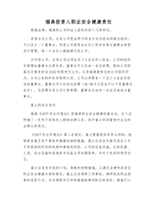 瑞典投资人职业安全健康责任