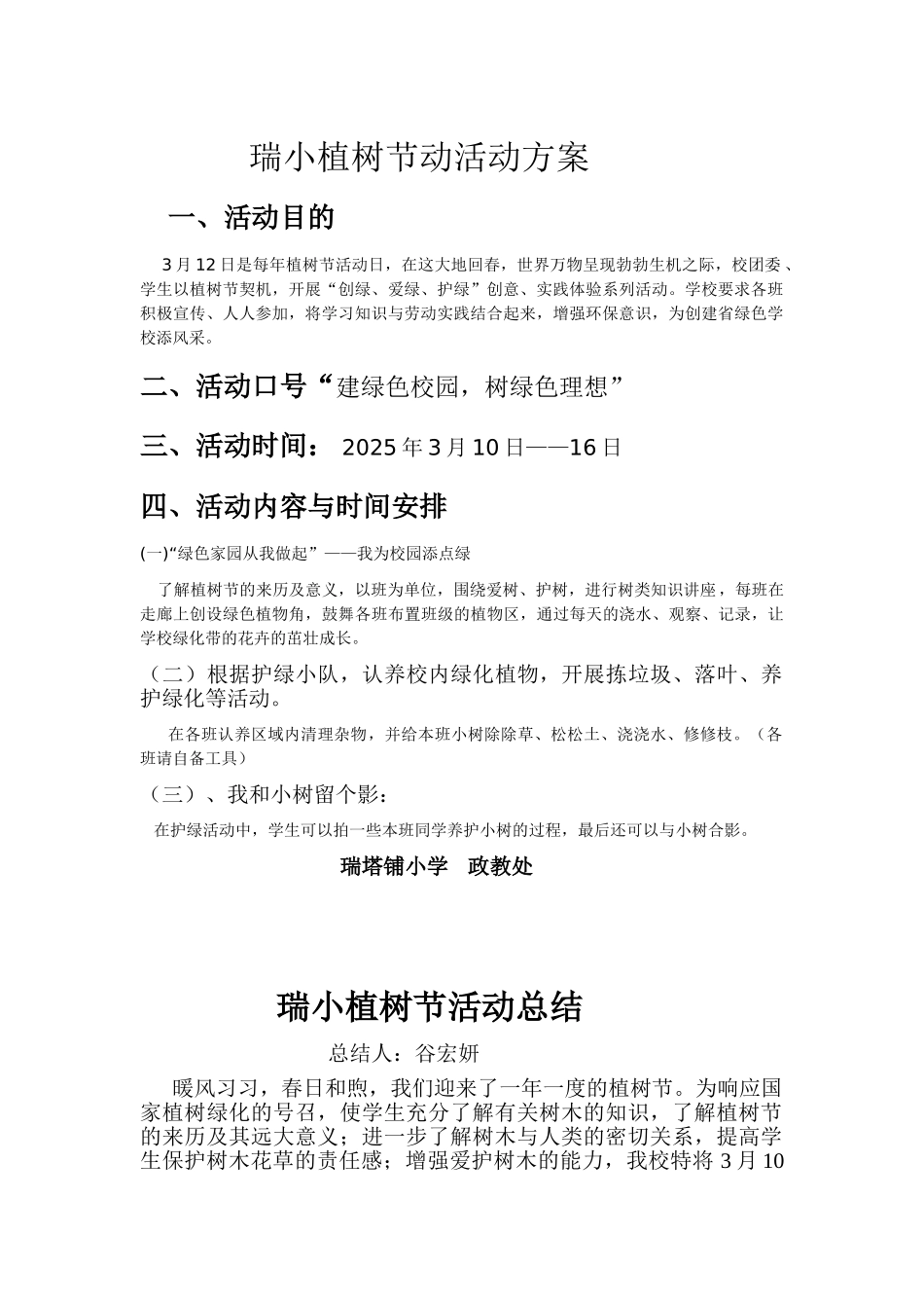 瑞小植树节动活动方案_第1页