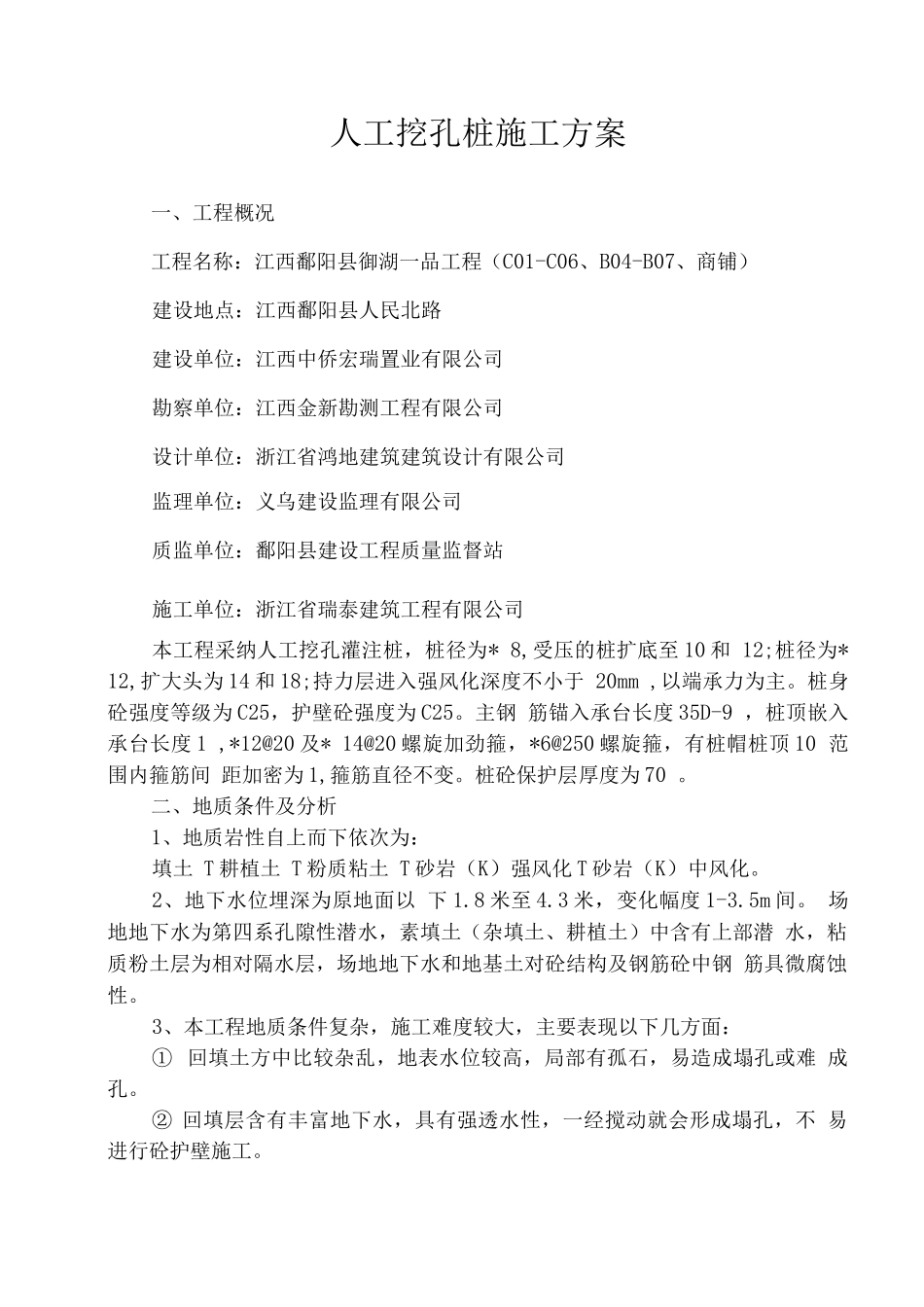 瑞宏阳光水岸人工挖孔桩施工方案_第2页