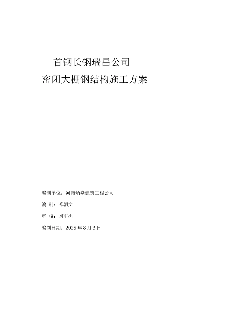 瑞昌大棚钢结构施工方案_第1页