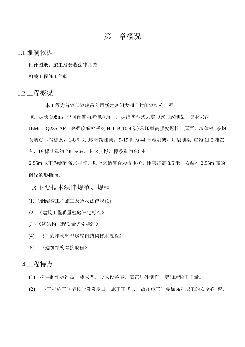 瑞昌大棚钢结构施工方案_第2页