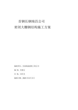 瑞昌大棚钢结构施工方案