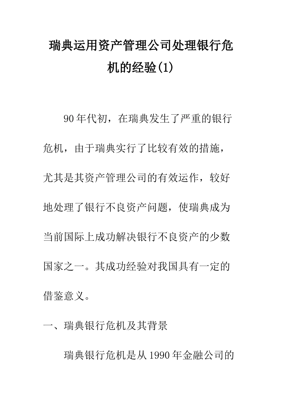 瑞典运用资产管理公司处理银行危机的经验_第1页