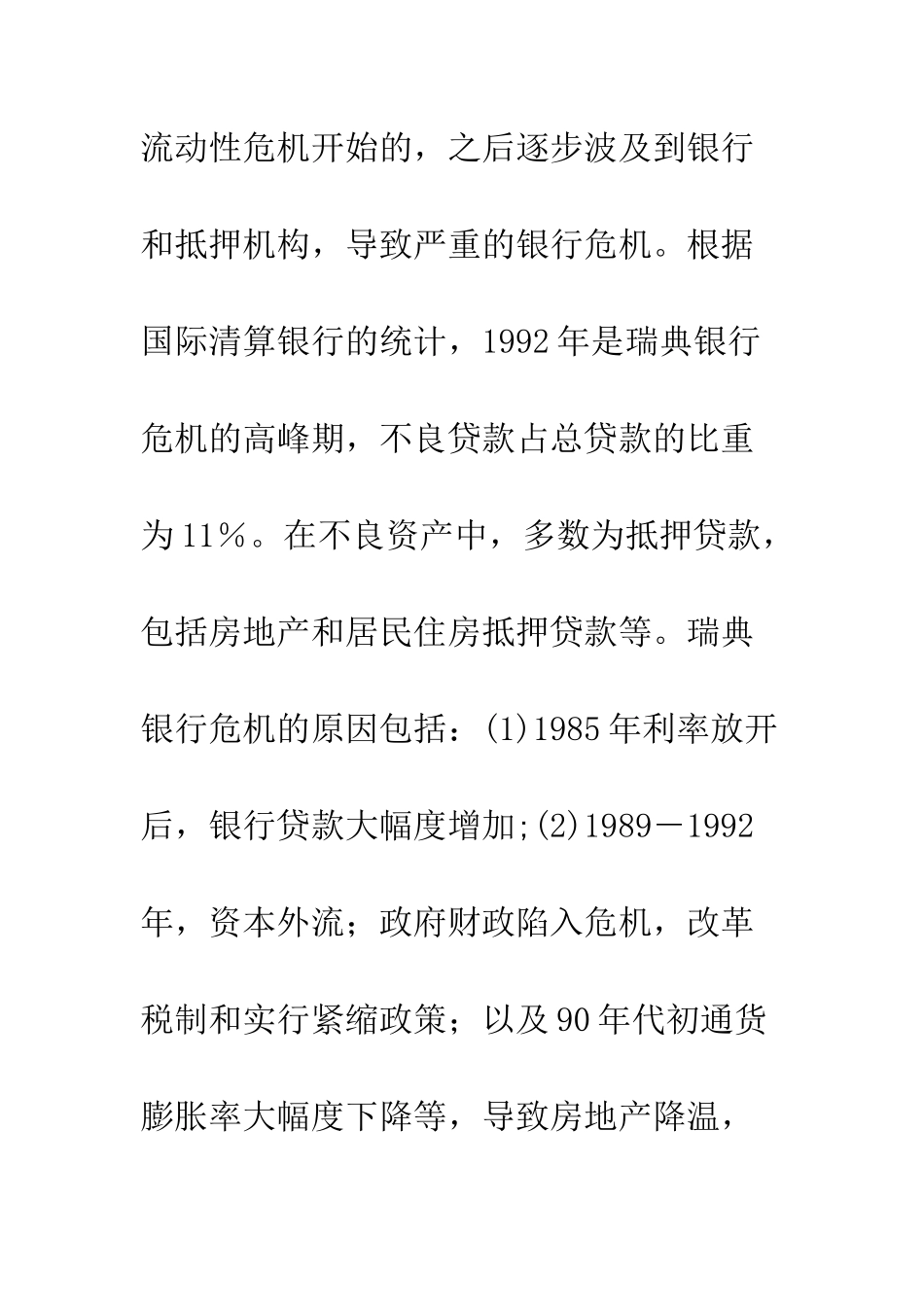 瑞典运用资产管理公司处理银行危机的经验_第2页