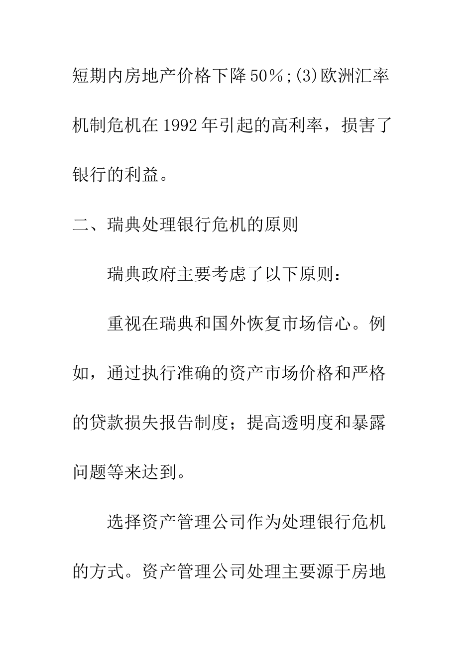 瑞典运用资产管理公司处理银行危机的经验_第3页