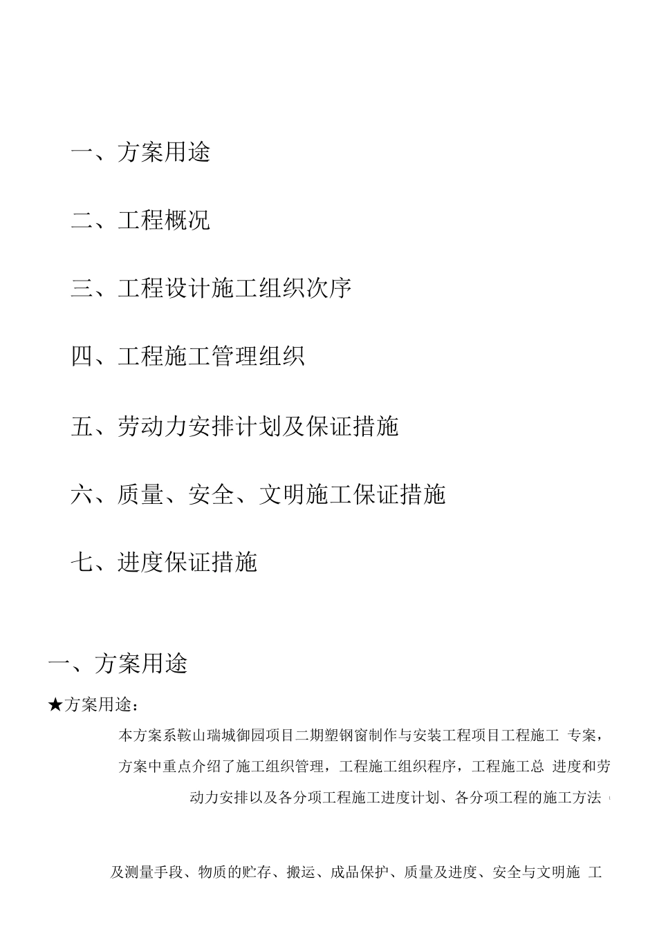 瑞城门窗施工方案_第1页