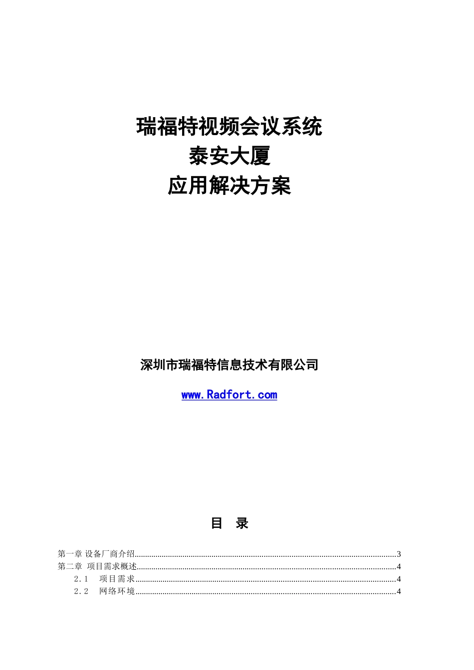 瑞福特远程视频会议系统泰安大厦方案_第1页