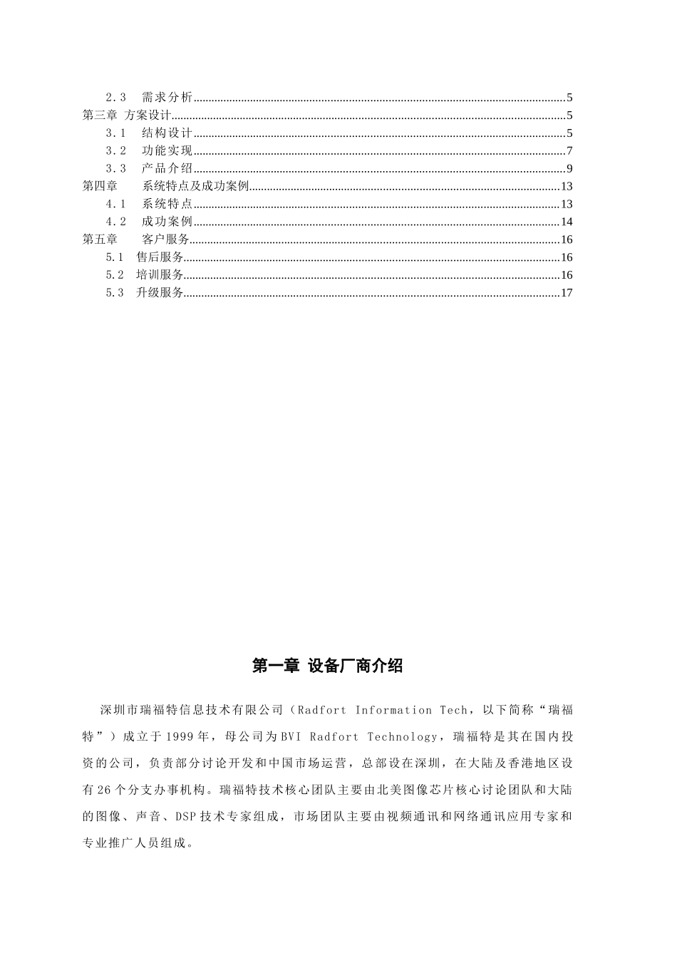 瑞福特远程视频会议系统泰安大厦方案_第2页