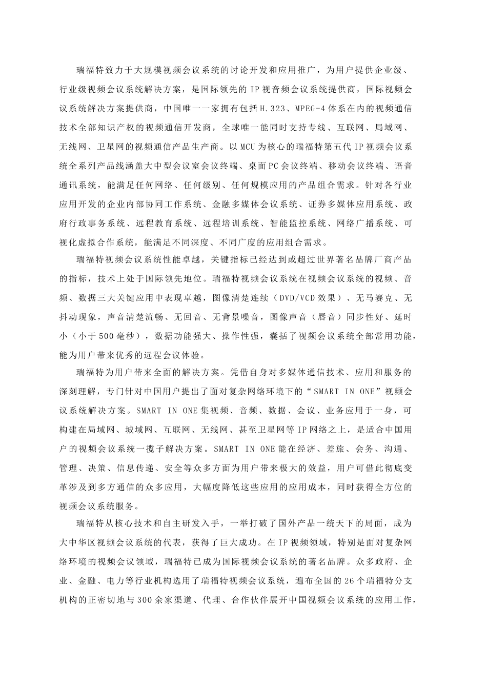 瑞福特远程视频会议系统泰安大厦方案_第3页