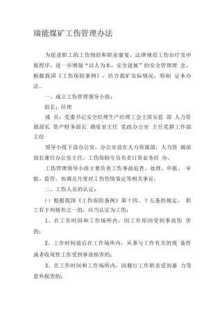 瑞能煤矿工伤管理办法