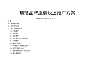 瑞璞品牌服装线上推广方案