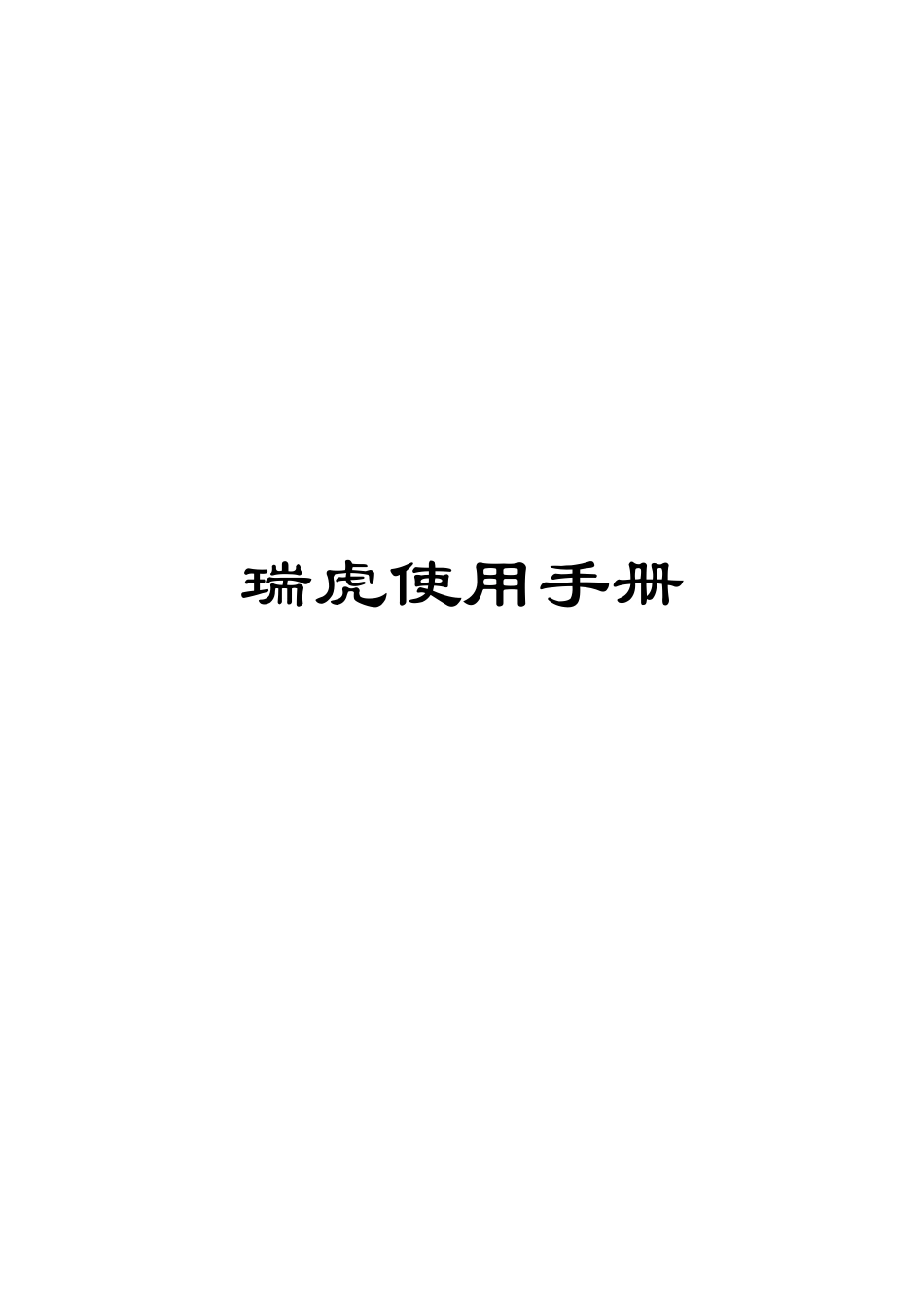 瑞虎使用手册范文_第1页