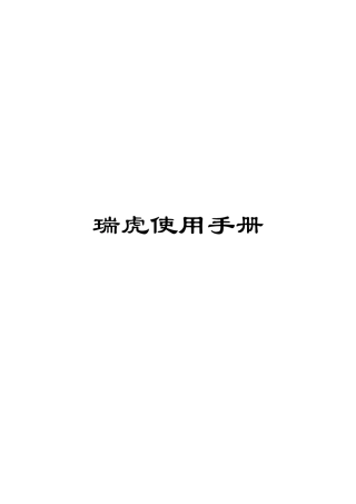 瑞虎使用手册范文